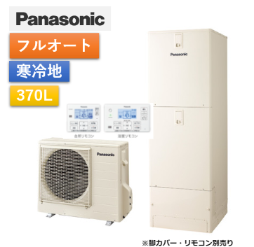 【給湯省エネ事業対応】ミドルクラス機能充実　フルオートエコキュート370L　HE-F37LQMS