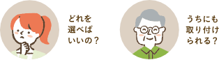 どれを選べばいいの?うちにも取り付けられる?
