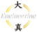 大真エンジニアリング