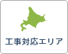 工事対応エリア