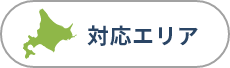 対応エリア