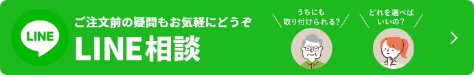ご注文前の疑問もお気軽にどうぞ  LINE相談