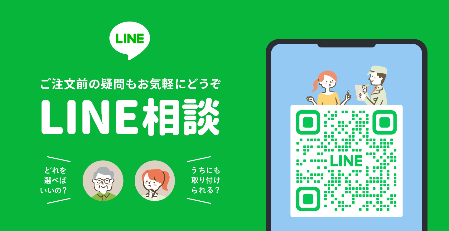 ご注文前の疑問もお気軽にどうぞLINE相談