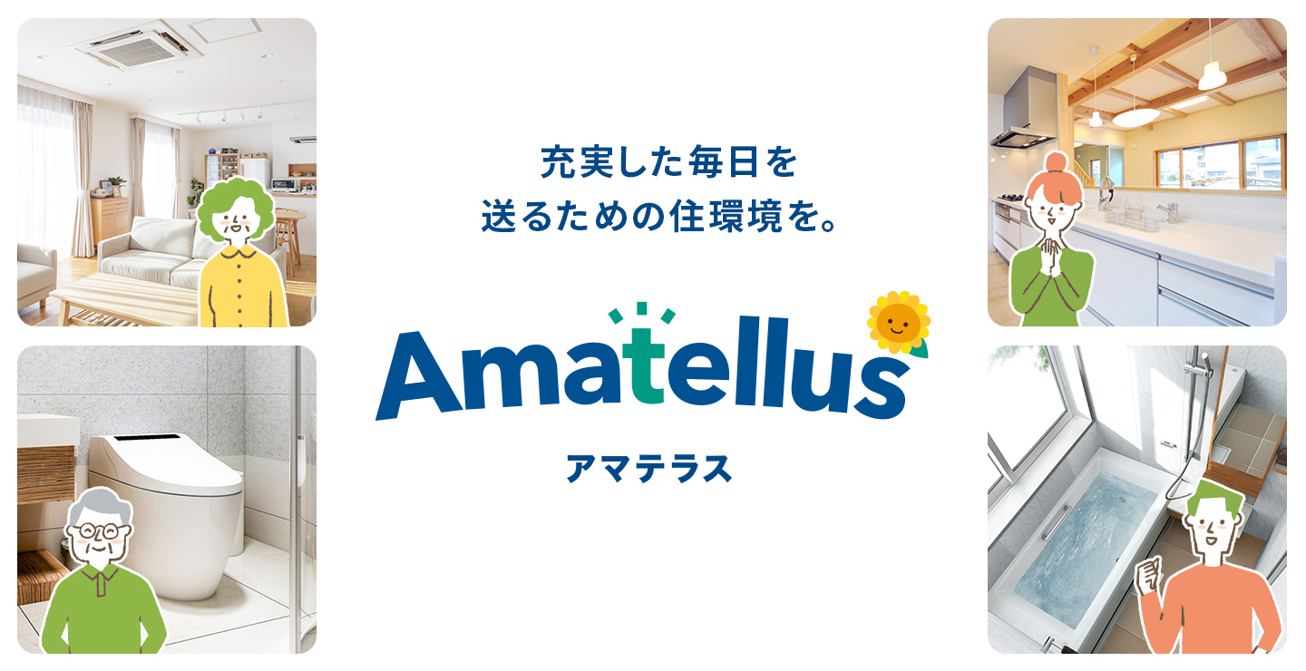 充実した毎日を送るための住環境を。Amatellus（アマテラス）