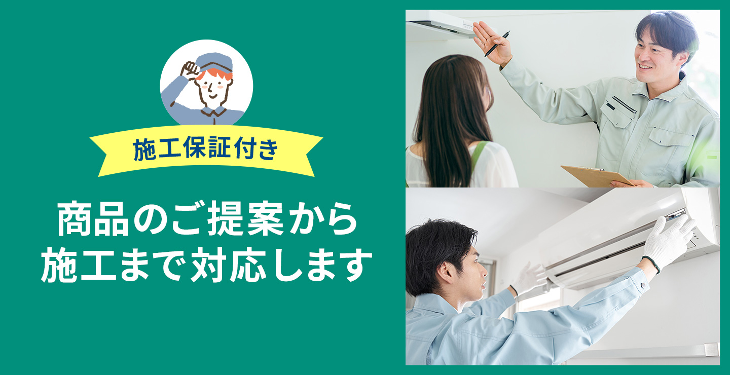 施工保証付き 商品のご提案から施工まで対応します