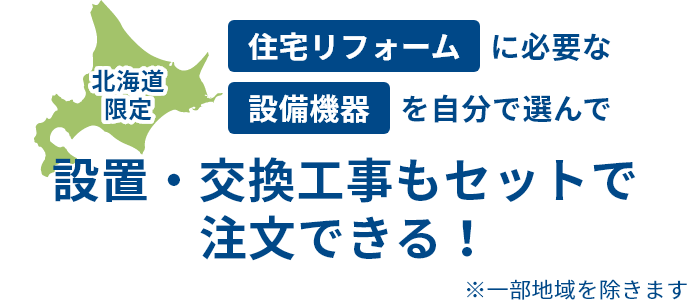 北海道限定※住宅リフォームに必要な設備機器を自分で選んで設置・交換工事もセットで注文できる！※一部地域を除きます